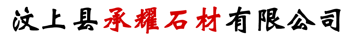 汶上县承耀石材有限公司